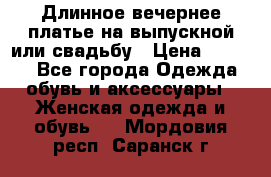 Длинное вечернее платье на выпускной или свадьбу › Цена ­ 9 000 - Все города Одежда, обувь и аксессуары » Женская одежда и обувь   . Мордовия респ.,Саранск г.